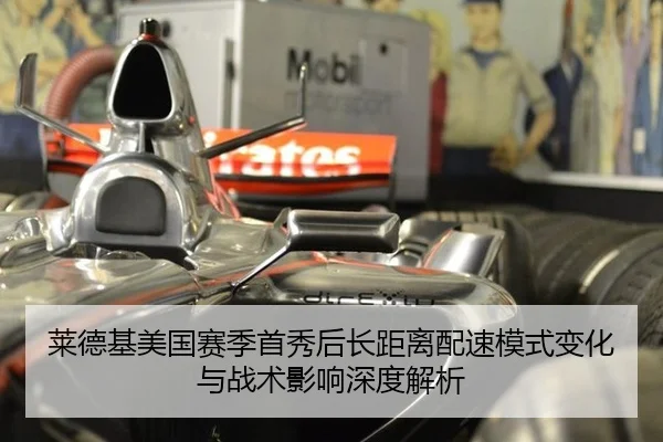 莱德基美国赛季首秀后长距离配速模式变化与战术影响深度解析