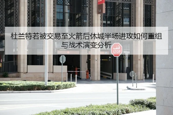 杜兰特若被交易至火箭后休城半场进攻如何重组与战术演变分析