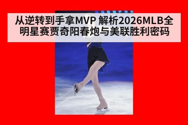 从逆转到手拿MVP 解析2026MLB全明星赛贾奇阳春炮与美联胜利密码