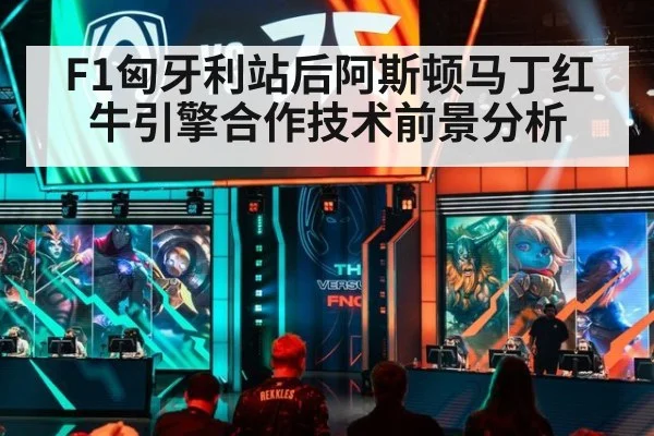 F1匈牙利站后阿斯顿马丁红牛引擎合作技术前景分析