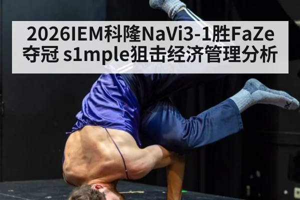 2026IEM科隆NaVi3-1胜FaZe夺冠 s1mple狙击经济管理分析