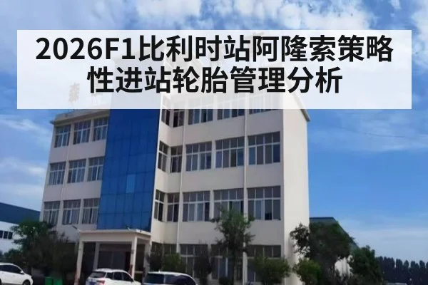2026F1比利时站阿隆索策略性进站轮胎管理分析