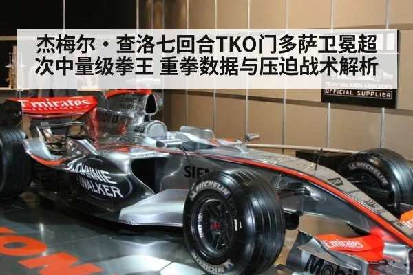 杰梅尔·查洛七回合TKO门多萨卫冕超次中量级拳王 重拳数据与压迫战术解析