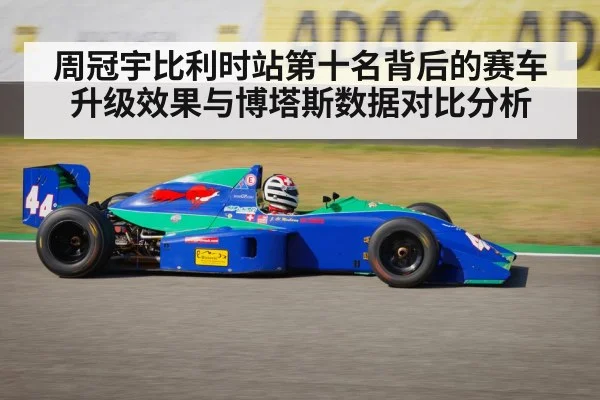 周冠宇比利时站第十名背后的赛车升级效果与博塔斯数据对比分析