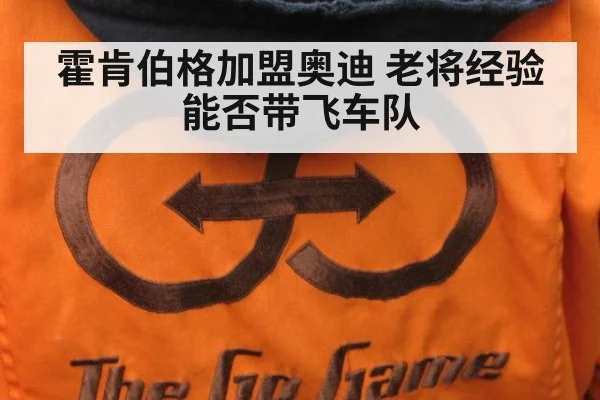 霍肯伯格加盟奥迪 老将经验能否带飞车队
